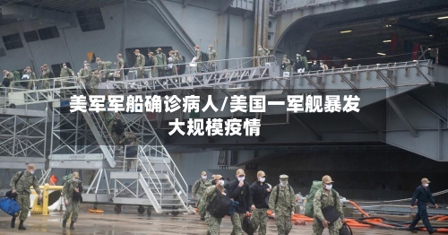美军军船确诊病人/美国一军舰暴发大规模疫情