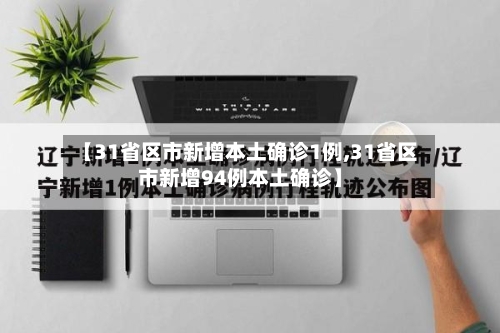 【31省区市新增本土确诊1例,31省区市新增94例本土确诊】