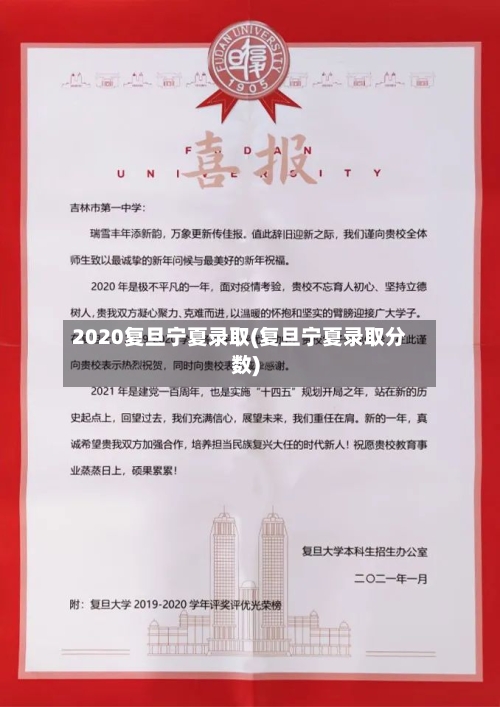 2020复旦宁夏录取(复旦宁夏录取分数)
