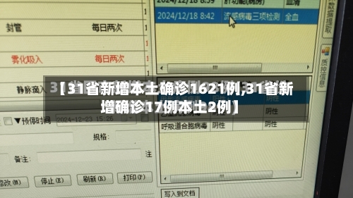 【31省新增本土确诊1621例,31省新增确诊17例本土2例】