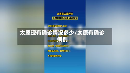 太原现有确诊情况多少/太原有确诊病例