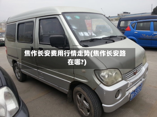 焦作长安费用行情走势(焦作长安路在哪?)