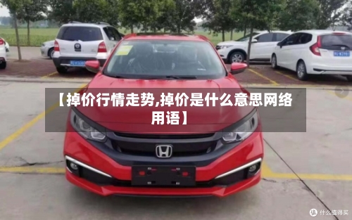 【掉价行情走势,掉价是什么意思网络用语】