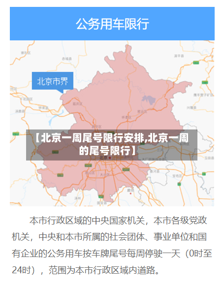 【北京一周尾号限行安排,北京一周的尾号限行】