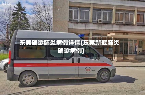 东莞确诊肺炎病例详情(东莞新冠肺炎确诊病例)