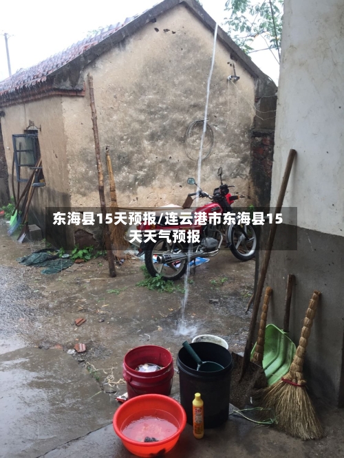 东海县15天预报/连云港市东海县15天天气预报