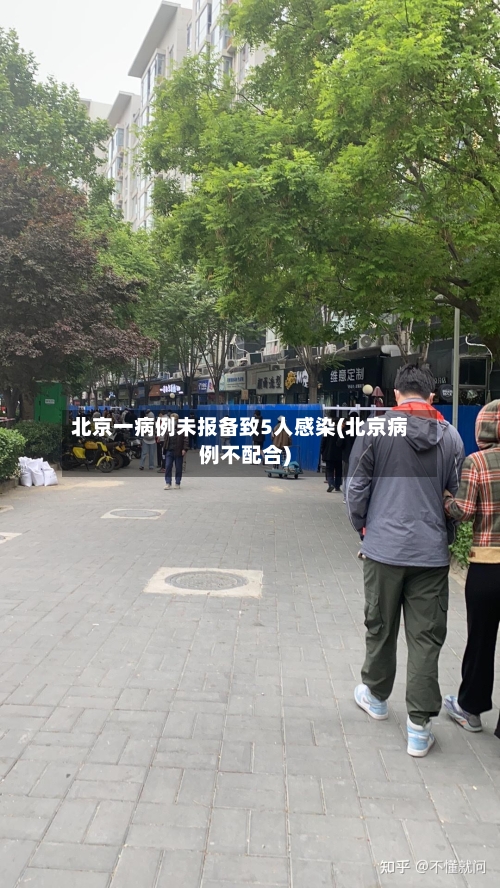 北京一病例未报备致5人感染(北京病例不配合)