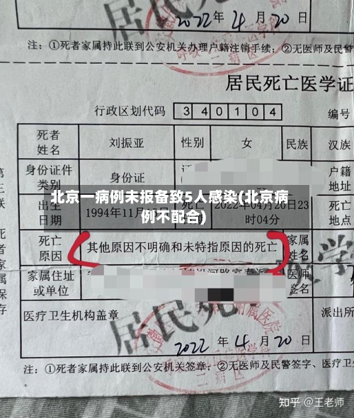 北京一病例未报备致5人感染(北京病例不配合)