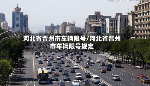 河北省晋州市车辆限号/河北省晋州市车辆限号规定