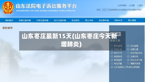 山东枣庄最新15天(山东枣庄今天新增肺炎)