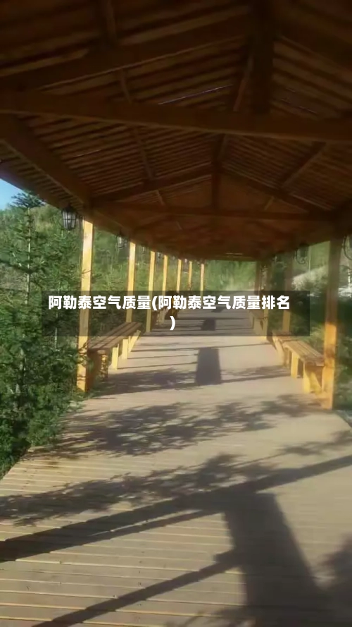 阿勒泰空气质量(阿勒泰空气质量排名)
