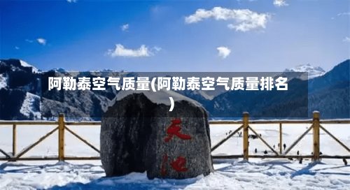 阿勒泰空气质量(阿勒泰空气质量排名)