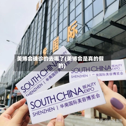 美博会确诊的去哪了(美博会是真的假的)
