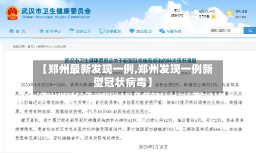 【郑州最新发现一例,郑州发现一例新型冠状病毒】