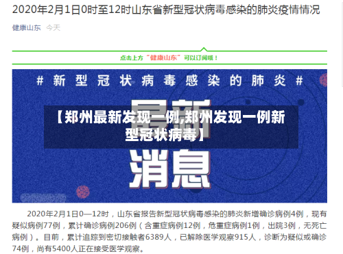 【郑州最新发现一例,郑州发现一例新型冠状病毒】
