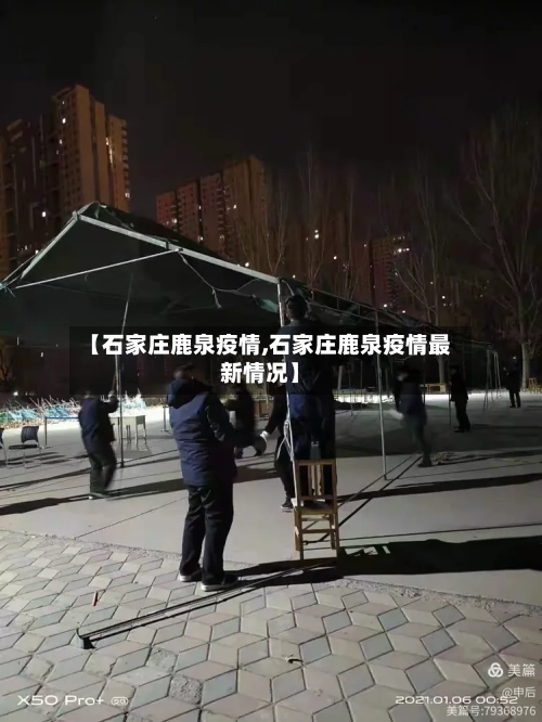 【石家庄鹿泉疫情,石家庄鹿泉疫情最新情况】