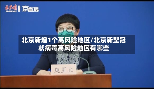 北京新增1个高风险地区/北京新型冠状病毒高风险地区有哪些