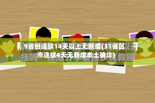 9省份连续14天以上无新增(31省区市连续4天无新增本土确诊)