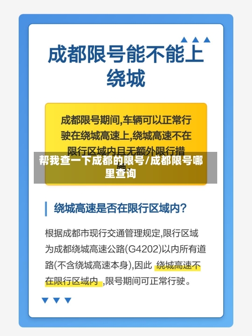 帮我查一下成都的限号/成都限号哪里查询