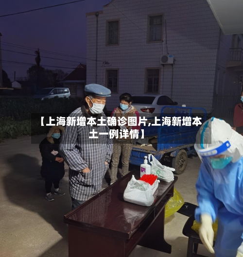 【上海新增本土确诊图片,上海新增本土一例详情】