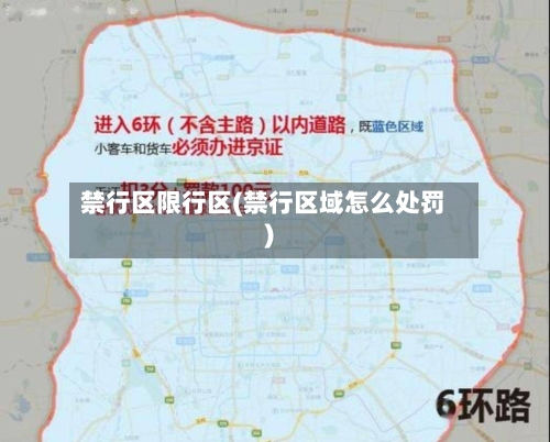 禁行区限行区(禁行区域怎么处罚)