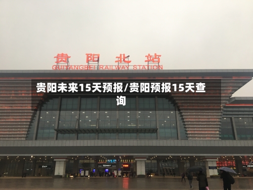 贵阳未来15天预报/贵阳预报15天查询