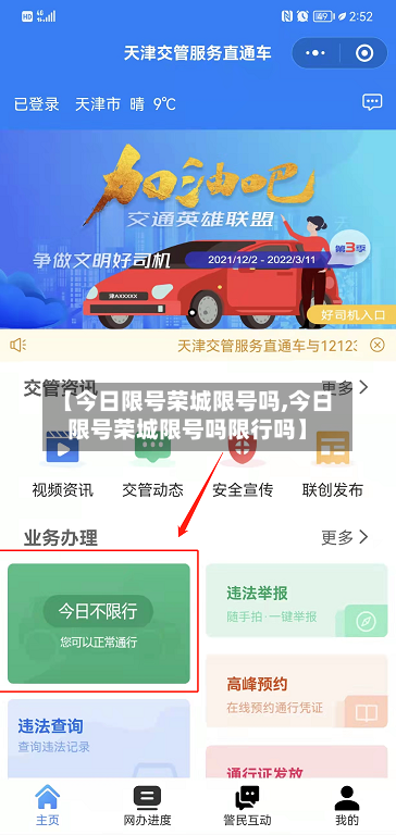 【今日限号荣城限号吗,今日限号荣城限号吗限行吗】
