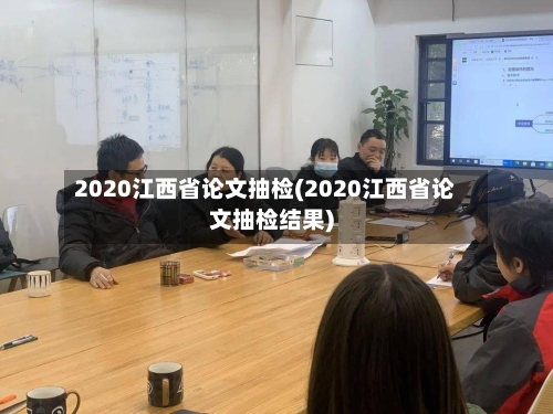 2020江西省论文抽检(2020江西省论文抽检结果)