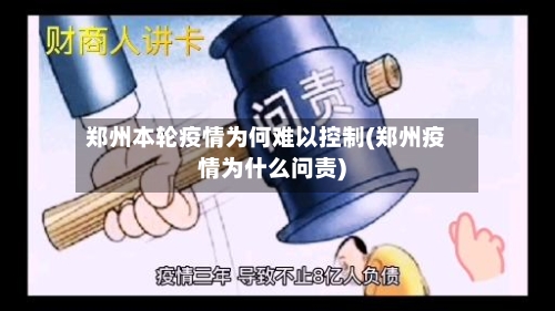 郑州本轮疫情为何难以控制(郑州疫情为什么问责)