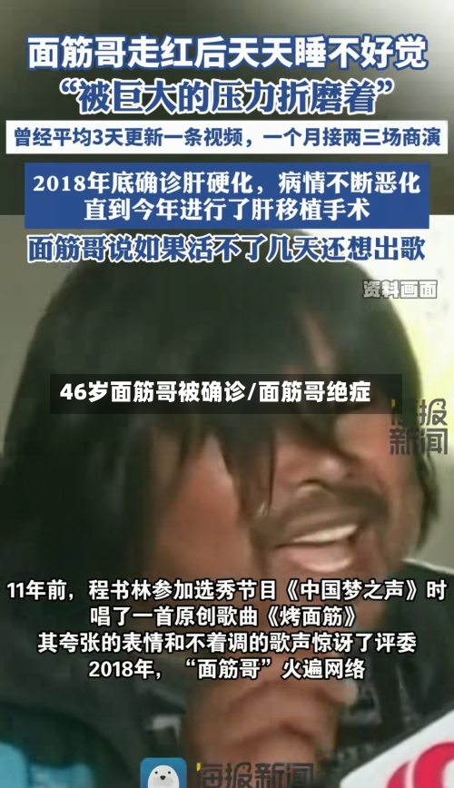 46岁面筋哥被确诊/面筋哥绝症