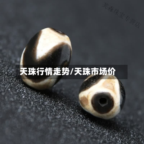 天珠行情走势/天珠市场价
