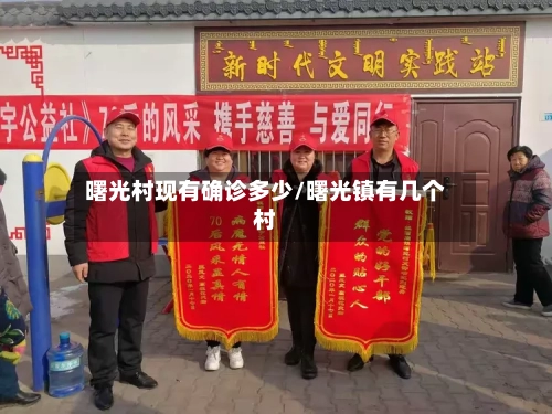 曙光村现有确诊多少/曙光镇有几个村