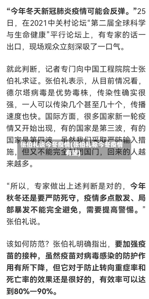 张伯礼谈今冬疫情(张伯礼称今冬疫情有望)