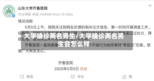 大学确诊两名男生/大学确诊两名男生会怎么样
