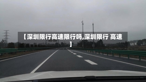 【深圳限行高速限行吗,深圳限行 高速】
