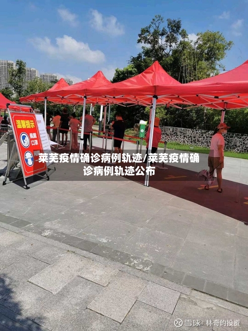 莱芜疫情确诊病例轨迹/莱芜疫情确诊病例轨迹公布