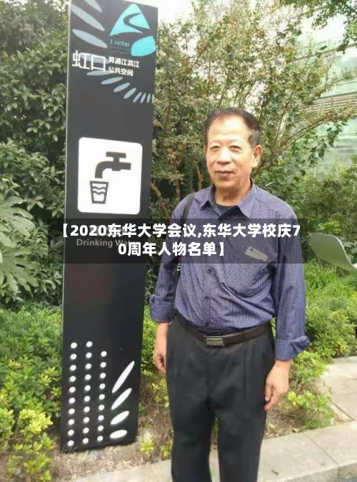 【2020东华大学会议,东华大学校庆70周年人物名单】