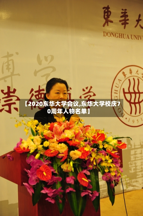 【2020东华大学会议,东华大学校庆70周年人物名单】