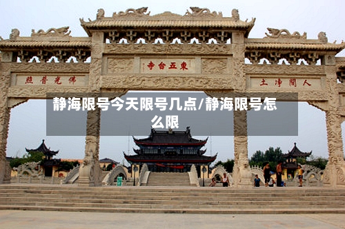 静海限号今天限号几点/静海限号怎么限
