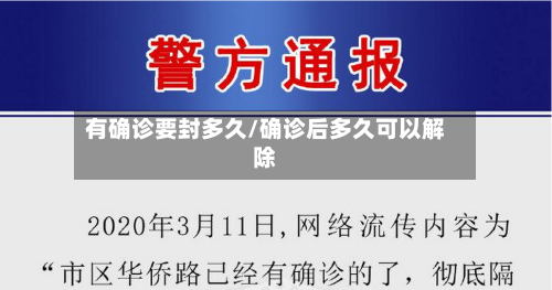 有确诊要封多久/确诊后多久可以解除