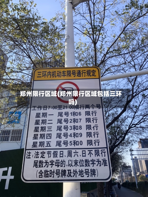 郑州限行区域(郑州限行区域包括三环吗)