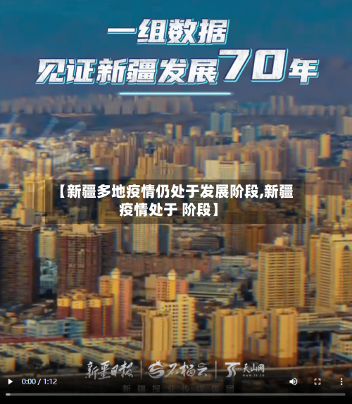 【新疆多地疫情仍处于发展阶段,新疆疫情处于 阶段】