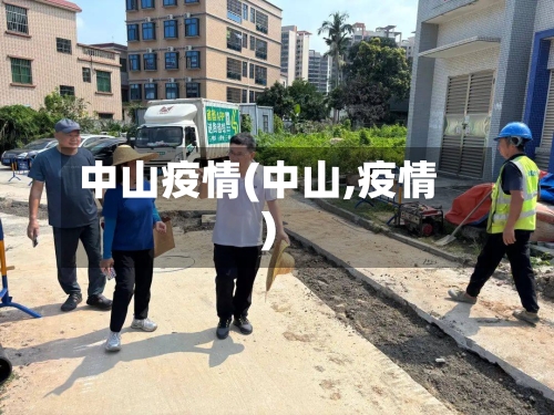 中山疫情(中山,疫情)