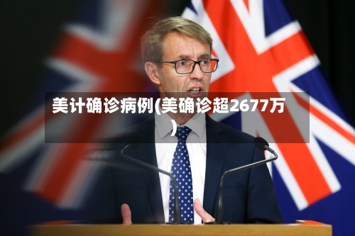 美计确诊病例(美确诊超2677万)