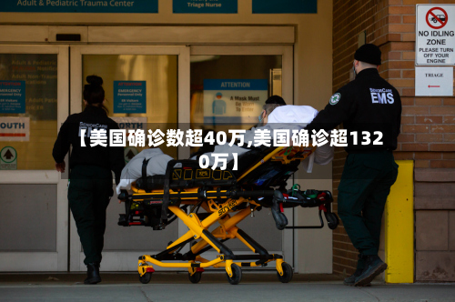 【美国确诊数超40万,美国确诊超1320万】