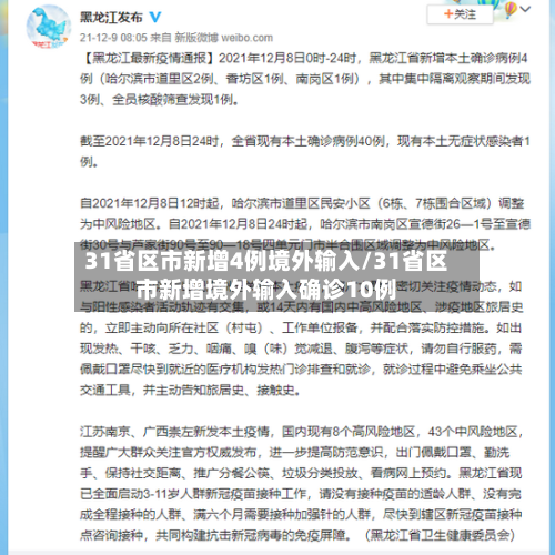 31省区市新增4例境外输入/31省区市新增境外输入确诊10例