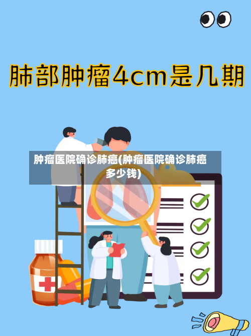 肿瘤医院确诊肺癌(肿瘤医院确诊肺癌多少钱)