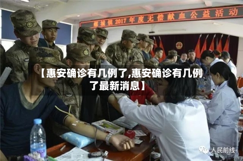 【惠安确诊有几例了,惠安确诊有几例了最新消息】