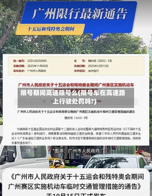 限号期间高速限号么(限号车在高速路上行驶处罚吗?)