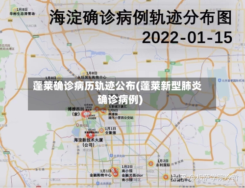蓬莱确诊病历轨迹公布(蓬莱新型肺炎确诊病例)